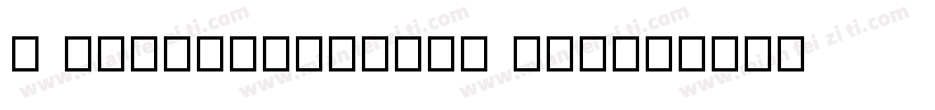 T sangermingkai W03字体转换